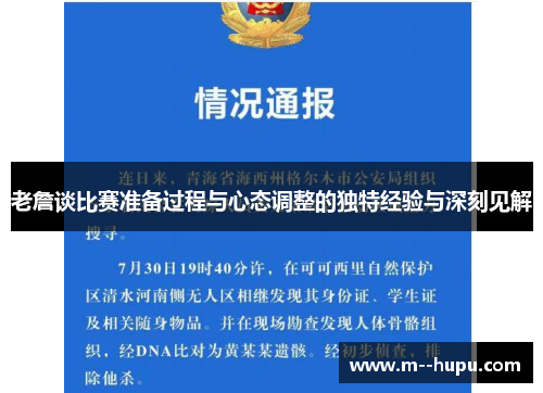 老詹谈比赛准备过程与心态调整的独特经验与深刻见解