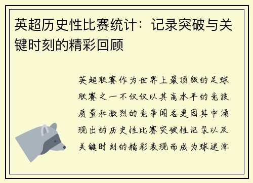 英超历史性比赛统计:记录突破与关键时刻的精彩回顾 英超历史性比赛统计:记录突破与关键时刻的精彩回顾