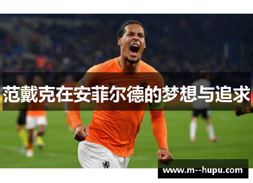 范戴克在安菲尔德的梦想与追求