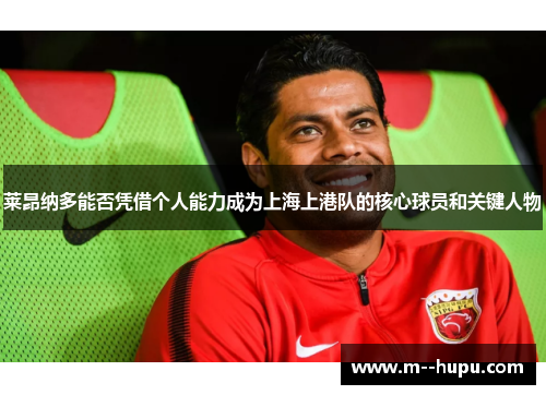 莱昂纳多能否凭借个人能力成为上海上港队的核心球员和关键人物