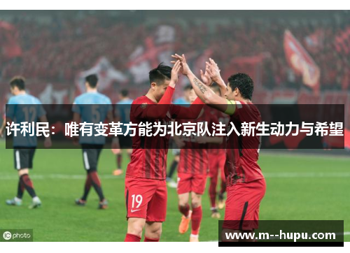 许利民：唯有变革方能为北京队注入新生动力与希望