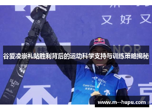 谷爱凌崇礼站胜利背后的运动科学支持与训练策略揭秘