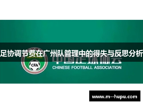 足协调节费在广州队管理中的得失与反思分析
