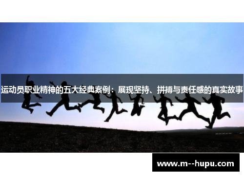 运动员职业精神的五大经典案例：展现坚持、拼搏与责任感的真实故事