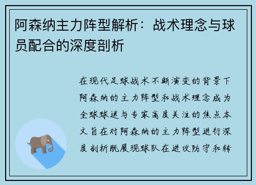 阿森纳主力阵型解析：战术理念与球员配合的深度剖析