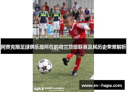 阿贾克斯足球俱乐部所在的荷兰顶级联赛及其历史荣誉解析