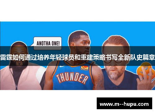 雷霆如何通过培养年轻球员和重建策略书写全新队史篇章
