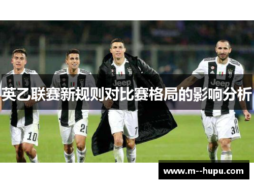 英乙联赛新规则对比赛格局的影响分析 英乙联赛新规则对比赛格局的影响分析
