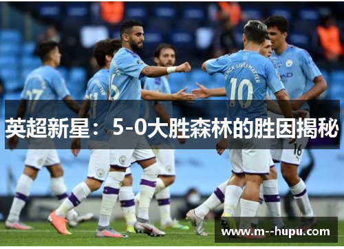 英超新星：5-0大胜森林的胜因揭秘