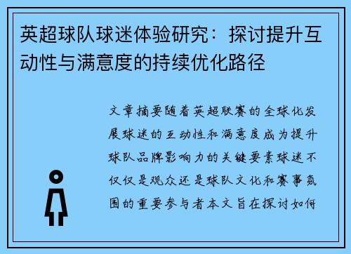 英超球队球迷体验研究：探讨提升互动性与满意度的持续优化路径