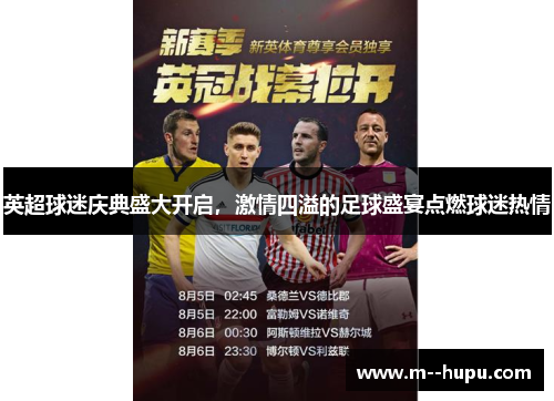 英超球迷庆典盛大开启，激情四溢的足球盛宴点燃球迷热情