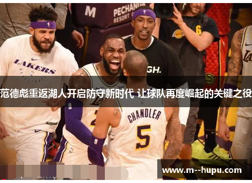 范德彪重返湖人开启防守新时代 让球队再度崛起的关键之役