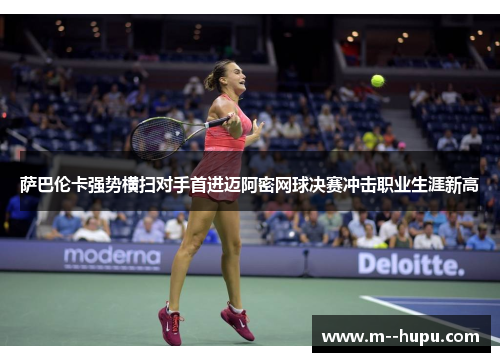 萨巴伦卡强势横扫对手首进迈阿密网球决赛冲击职业生涯新高 萨巴伦卡强势横扫对手首进迈阿密网球决赛冲击职业生涯新高