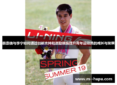 蔡崇信与李宁如何通过创新支持和激励措施提升青年运动员的成长与发展 蔡崇信与李宁如何通过创新支持和激励措施提升青年运动员的成长与发展