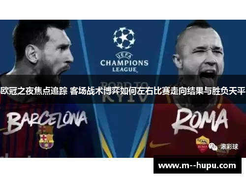 欧冠之夜焦点追踪 客场战术博弈如何左右比赛走向结果与胜负天平