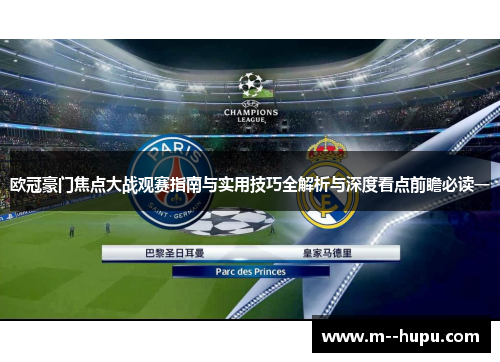 欧冠豪门焦点大战观赛指南与实用技巧全解析与深度看点前瞻必读一