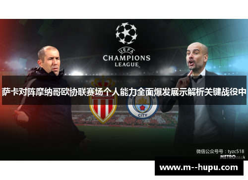 萨卡对阵摩纳哥欧协联赛场个人能力全面爆发展示解析关键战役中