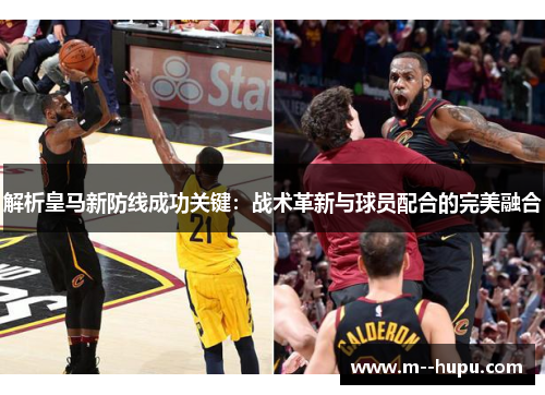 解析皇马新防线成功关键：战术革新与球员配合的完美融合