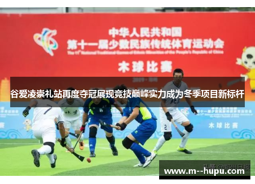 谷爱凌崇礼站再度夺冠展现竞技巅峰实力成为冬季项目新标杆