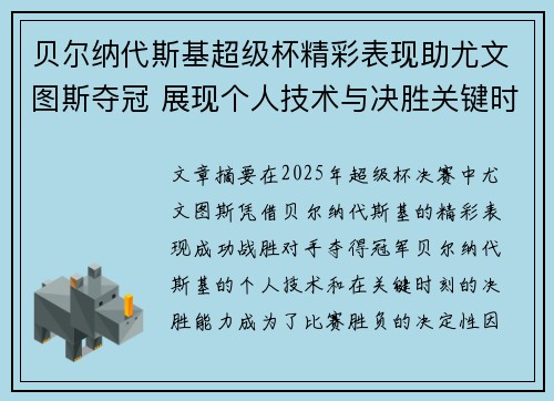贝尔纳代斯基超级杯精彩表现助尤文图斯夺冠 展现个人技术与决胜关键时刻