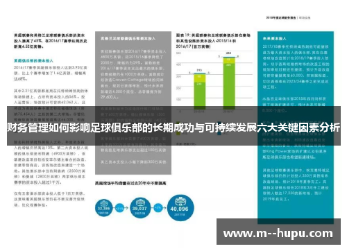 财务管理如何影响足球俱乐部的长期成功与可持续发展六大关键因素分析