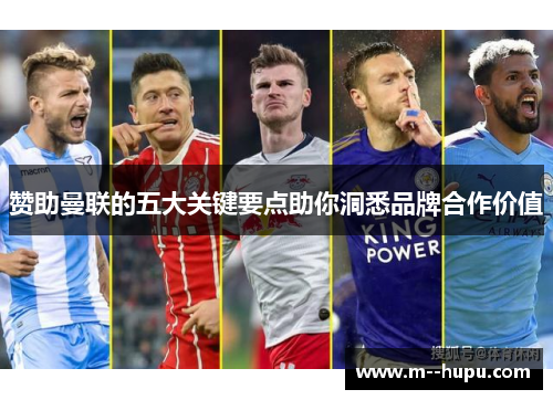 赞助曼联的五大关键要点助你洞悉品牌合作价值