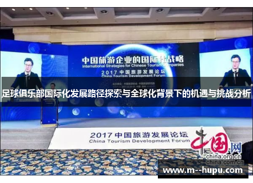 足球俱乐部国际化发展路径探索与全球化背景下的机遇与挑战分析