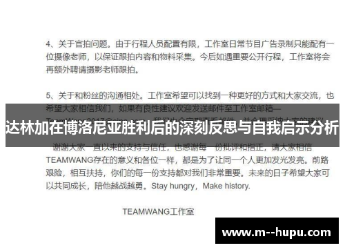 达林加在博洛尼亚胜利后的深刻反思与自我启示分析 达林加在博洛尼亚胜利后的深刻反思与自我启示分析