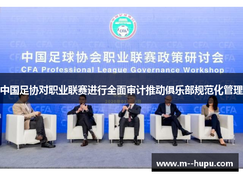 中国足协对职业联赛进行全面审计推动俱乐部规范化管理