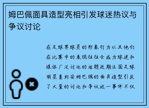 姆巴佩面具造型亮相引发球迷热议与争议讨论