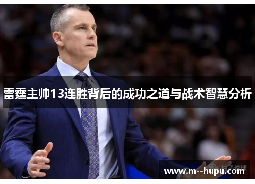 雷霆主帅13连胜背后的成功之道与战术智慧分析