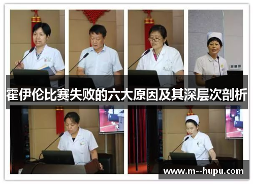 霍伊伦比赛失败的六大原因及其深层次剖析