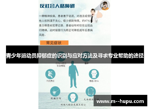 青少年运动员抑郁症的识别与应对方法及寻求专业帮助的途径
