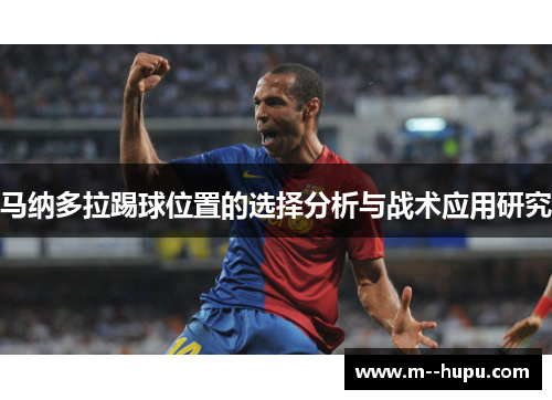 马纳多拉踢球位置的选择分析与战术应用研究