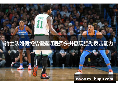 骑士队如何终结雷霆连胜势头并展现强劲反击能力