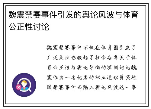 魏震禁赛事件引发的舆论风波与体育公正性讨论