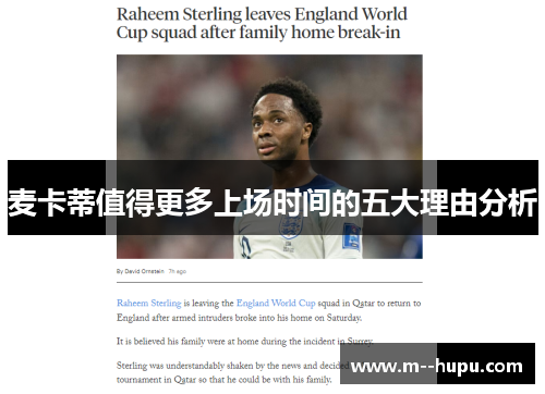 麦卡蒂值得更多上场时间的五大理由分析