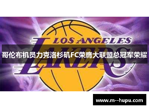 哥伦布机员力克洛杉矶FC荣膺大联盟总冠军荣耀 哥伦布机员力克洛杉矶FC荣膺大联盟总冠军荣耀