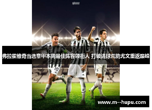 弗拉霍维奇当选意甲本周最佳阵容领衔人 打破进球荒助尤文重返巅峰 弗拉霍维奇当选意甲本周最佳阵容领衔人 打破进球荒助尤文重返巅峰