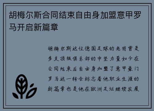 胡梅尔斯合同结束自由身加盟意甲罗马开启新篇章 胡梅尔斯合同结束自由身加盟意甲罗马开启新篇章