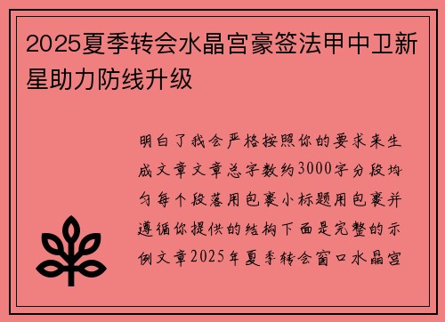 2025夏季转会水晶宫豪签法甲中卫新星助力防线升级