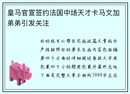 皇马官宣签约法国中场天才卡马文加弟弟引发关注