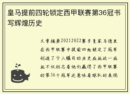皇马提前四轮锁定西甲联赛第36冠书写辉煌历史