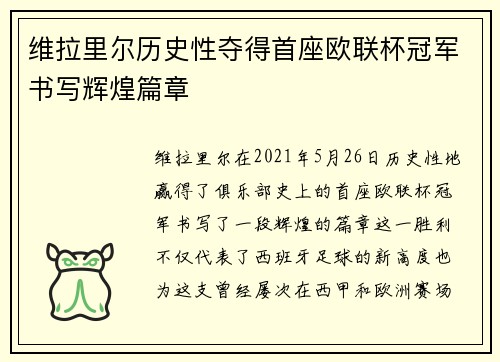 维拉里尔历史性夺得首座欧联杯冠军书写辉煌篇章
