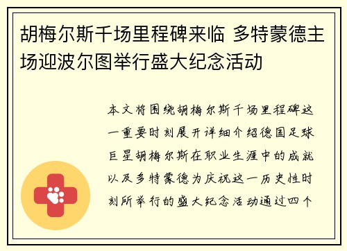 胡梅尔斯千场里程碑来临 多特蒙德主场迎波尔图举行盛大纪念活动