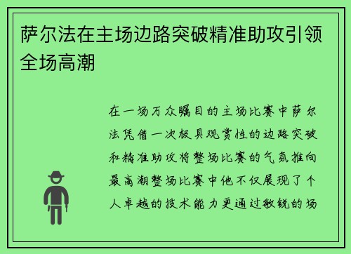 萨尔法在主场边路突破精准助攻引领全场高潮