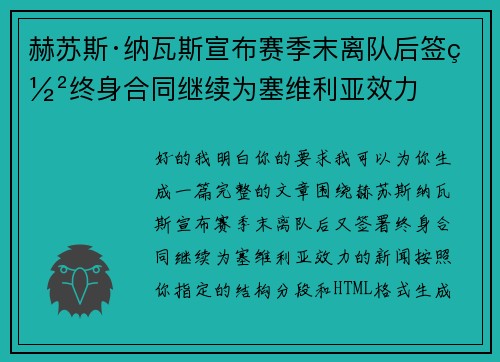 赫苏斯·纳瓦斯宣布赛季末离队后签署终身合同继续为塞维利亚效力