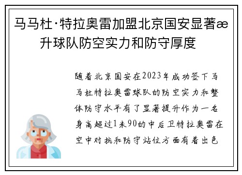 马马杜·特拉奥雷加盟北京国安显著提升球队防空实力和防守厚度