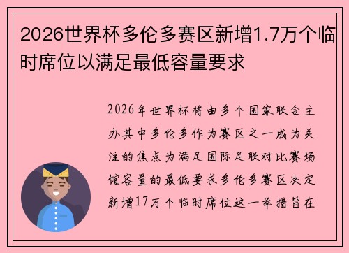 2026世界杯多伦多赛区新增1.7万个临时席位以满足最低容量要求