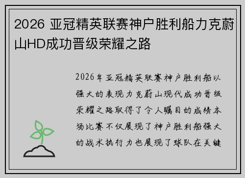 2026 亚冠精英联赛神户胜利船力克蔚山HD成功晋级荣耀之路